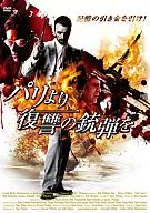 パリより復讐の銃弾を