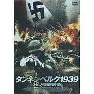 タンネンベルク1939 独ソ侵略戦争