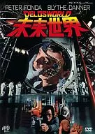未來世界