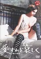 愛すれど哀しく