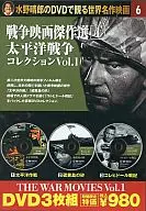 Haruo Mizuno's DVD-Based World Classic 6 war film Masterpieces Pacific War (1)