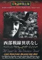 Frente Ocidental Sem problemas [Versão japonesa]