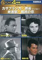 DVD4枚組 カサブランカ/邂逅(めぐりあい)/終着駅/魔術の恋