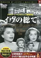 水野晴郎のDVDで観る世界名作映画 18 -イヴの総て- [字幕版]