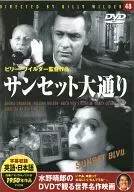 水野晴郎のDVDで観る世界名作映画 48 -サンセット大通り- [字幕版]