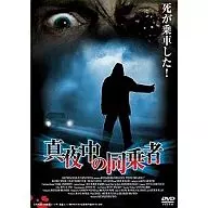 真夜中の同乗者