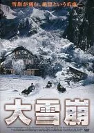 大雪崩