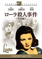 ローラ殺人事件 特別編