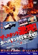ザ・スタント 激突!カースタント日米決戦!