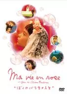 ぼくのバラ色の人生