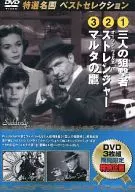 特选名画最佳选择Vol.20三人狙击步枪/挑战者/马耳他之鹰