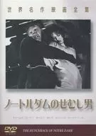 世界名作映画全集 ノートルダムのせむし男