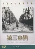 世界名作映画全集 第三の男