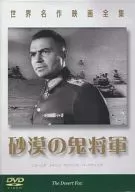 世界名作映画全集 砂漠の鬼将軍