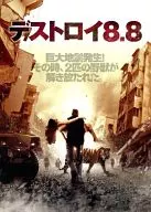 デストロイ8.8