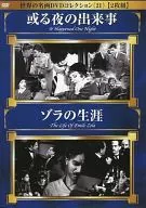 Colección de DVD de obras maestras del mundo 21 "Una noche de eventos" "La vida de Zola"