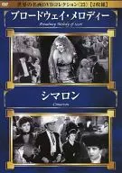 Colección de DVD de obras maestras del mundo 23 "Broadway Melody" "Cimarron"