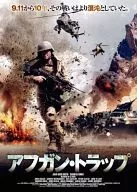 アフガン・トラップ