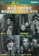 DVD4枚組 ドラマ3 嵐が丘/紳士協定/我が道を往く/グランド・ホテル