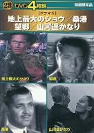 DVD4枚組 ドラマ5 地上最大のショウ/桑港/望郷/山河遥かなり