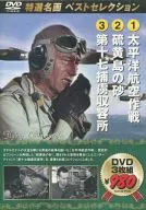 Best Selection of Selected Masterpieces Vol. 5 Pacific Air Operation / Sand on Iwo Jima / POW Camp 17