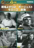 DVD4枚組 戦場よさらば/モロッコ/ボージェスト/群衆
