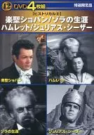 DVD 4枚組 「楽聖ショパン」「ゾラの生涯」「ハムレット」「ジュリアス・シーザー」