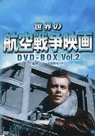 世界の航空戦争映画名作シリーズ DVD-BOX Vol.2