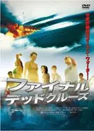 最終死巡航