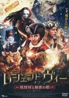 レジェンド・オブ・ヴィー 妖怪村と秘密の棺