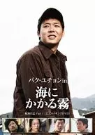 朴有千in海上雾航海日志Part.1公式制作DVD