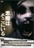 悪魔はそこにいる