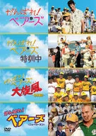 加油！Bear's Best Value DVD SET