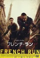 フレンチ・ラン