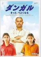 ダンガル きっと、つよくなる
