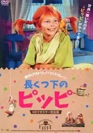長くつ下のピッピ HDリマスター完全版
