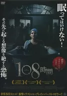 108小時