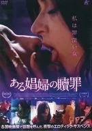 一个妓女的赎罪