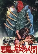 悪魔の植物人間