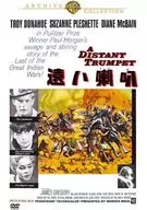 遠い喇叭 [プレス版]