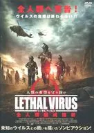 リーサル・ウイルス 全人類厳戒態勢
