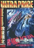 ウルトラプライス版 呪われた毒々魚-人類滅亡の危機- [数量限定版]