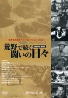Our Masterpiece Theater, The West, Compilation 2 : The Days of the Wild Battle 10 DVD-BOX