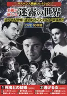 サスペンス映画コレクション 名優が演じる迷霧の世界