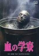 血之學寮