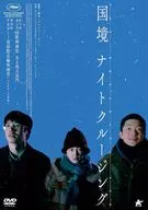 国境ナイトクルージング