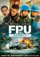 FPU-若き勇者たち-