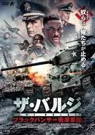 ザ・バルジ ブラックパンサー戦車軍団