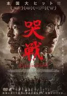 哭戦 オペレーション・アンデッド