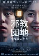 邪教団地 嗤う隣人たち